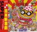 Bakushou Yoshimoto no Shingeki thumbnail 1