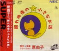 Nemurenu Yoru no Chiisana Ohanashi thumbnail 1