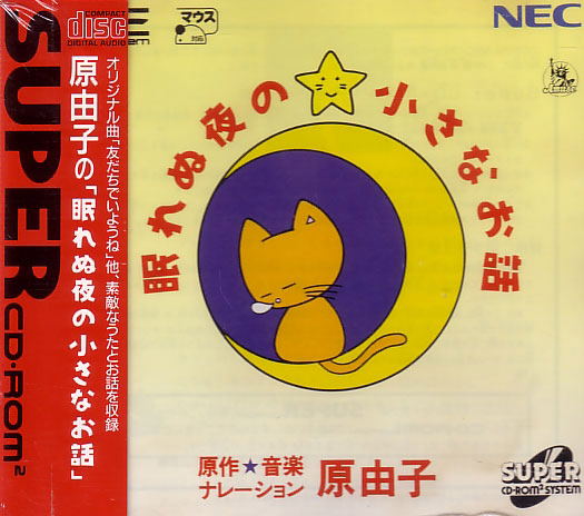 Nemurenu Yoru no Chiisana Ohanashi image 1