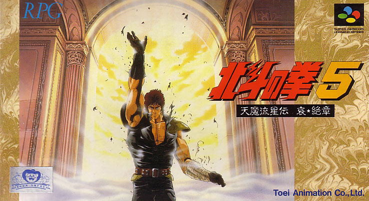 Hokuto no Ken 5: Tenma Ryuuseiden Ai Zesshou image 1