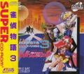Jantei Monogatari 3: Saver Angels thumbnail 1