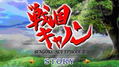 Sengoku Cannon: Sengoku Ace Episode III thumbnail 2