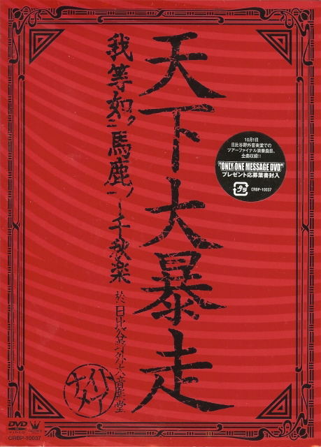 Tenka Daiboso - Warera baka no Gotoku Senshuraku (okeru) Hibiya Yagai Ongakudo image 1