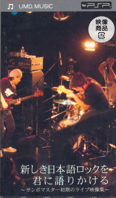 Atarashiki Nihongo Rock wo Kimi ni Katari Kakeru - Sambomaster Shoki no Live Eizoshu image 1