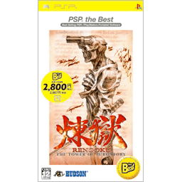 Rengoku: The Tower of Purgatory (PSP the Best) image 1