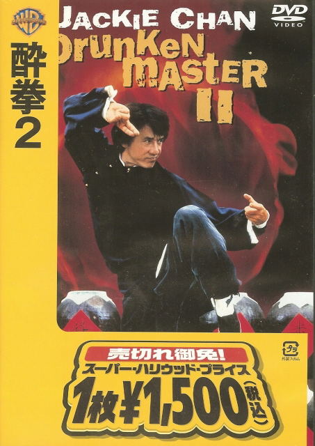 Drunken Master II [low priced Limited Release] image 1