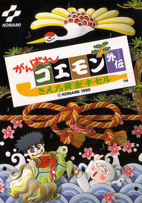 Ganbare Goemon Gaiden: Keita Ougon Kiseru image 1