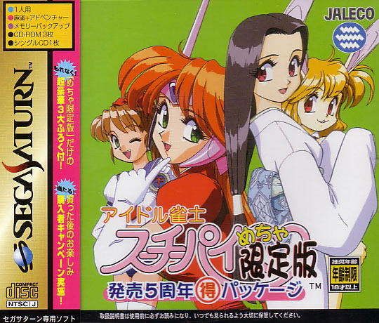 Idol Janshi Suchie-Pai Mecha Gentei-Ban: Hatsubai 5 Isshuunen Toku image 1