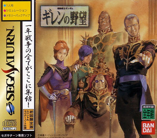 Mobile Suit Gundam: Ghiren no Yabou [Limited Edition] image 1