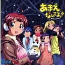 Amaenaideyo!! Soundtrack Fuyu Ban image 1