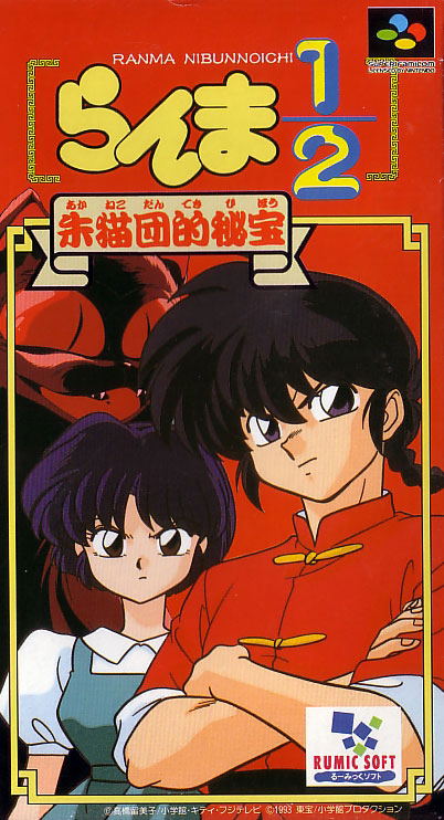 Ranma 1/2: Akanekodan no Hihou image 1