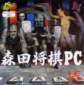 Morita Shogi PC thumbnail 1