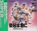 Eikan ha Kimini: Koukou Yakyuu Zenkoku Taikai thumbnail 1