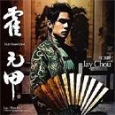 Huo Yuan Chia [EP+ November's Chopin MV DVD] image 1