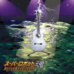 Super Robot Spirits Ballad & Unplugged image 1