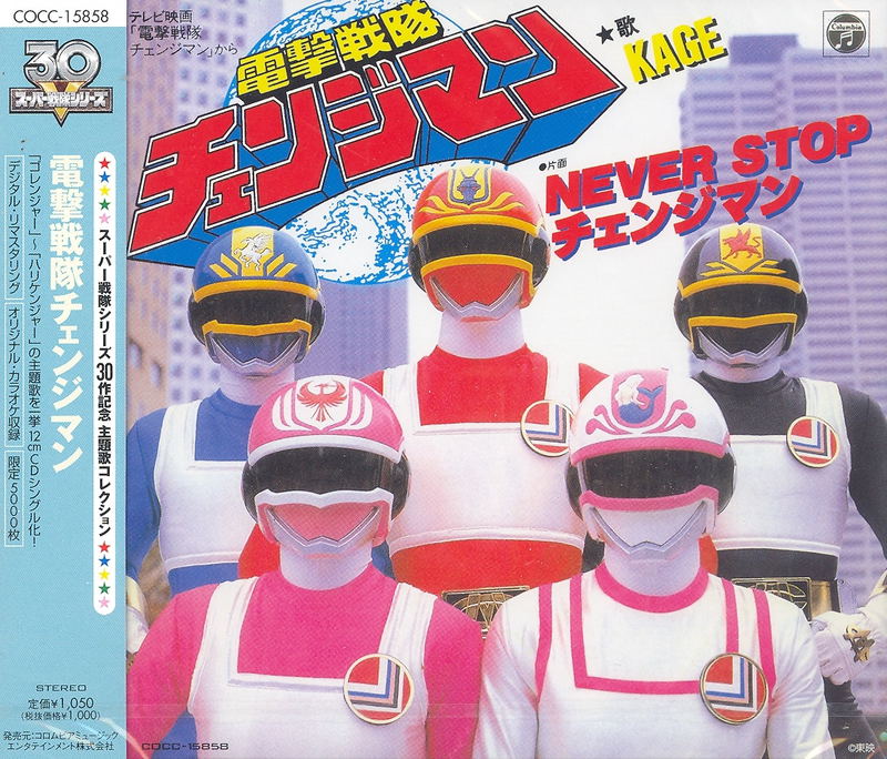 Dengeki Sentai Changeman [Limited Edition] image 1