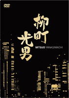 Mitsuo Yanagimachi DVD Box image 1