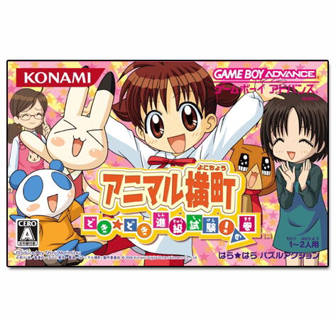Animal Yokochou: Doki*Doki Shinkyuu Shiken! no Kan image 1