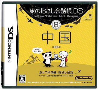 Tabi no Yubisashi Kaiwachou DS: DS Series 2 Chuugoku image 1