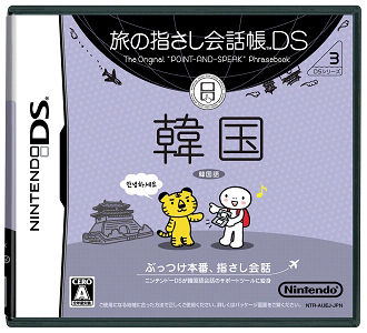 Tabi no Yubisashi Kaiwachou DS: DS Series 3 Kankoku image 1