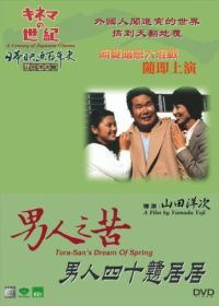 Tora-San's Dream of Spring image 1