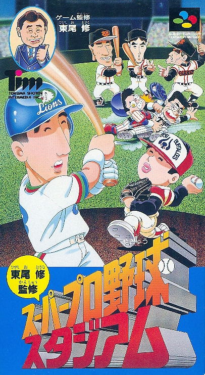 Higashio Osamu Kanshuu Super Pro Yakyuu Stadium image 1