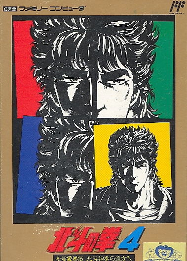 Hokuto no Ken 4: Shichisei Hakenden: Hokuto Shinken no Kanata e image 1
