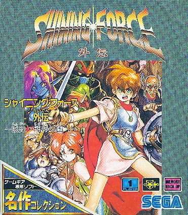 Shining Force Gaiden: Ensei Jashin no Kuni e (Meisaku Collection) image 1