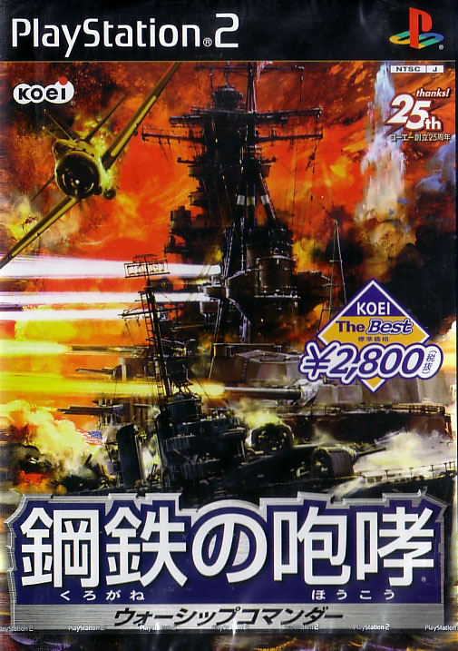 Kurogane no Houkou: Warship Commander (Koei the Best) image 1