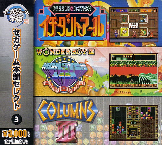Sega Game Selection Vol.3: Puzzle & Action + Wonder Boy III + Columns III image 1