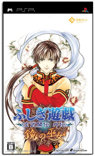 Fushigi Yuugi - Genbu Kaiten Gaiden: Kagami no Fujo image 1