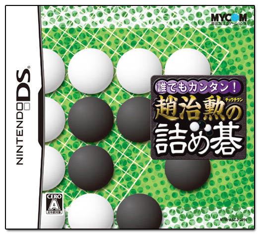 Daredemo Kantan: Chou Chikun no Tsumego image 1