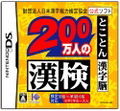 Zaidan Houjin Nippon Kanji Nouryoku Kentei Kyoukai Koushiki Soft: 200 Mannin no KanKen: Tokoton Kanji Nou thumbnail 1