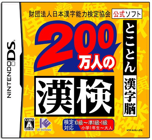 Zaidan Houjin Nippon Kanji Nouryoku Kentei Kyoukai Koushiki Soft: 200 Mannin no KanKen: Tokoton Kanji Nou image 1
