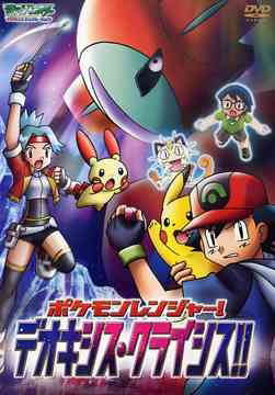 Pocket Monster Advance Generation 2006 Pokemon Ranger! Deokishisu Crisis!! image 1