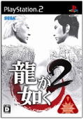 Ryu ga Gotoku 2 thumbnail 1