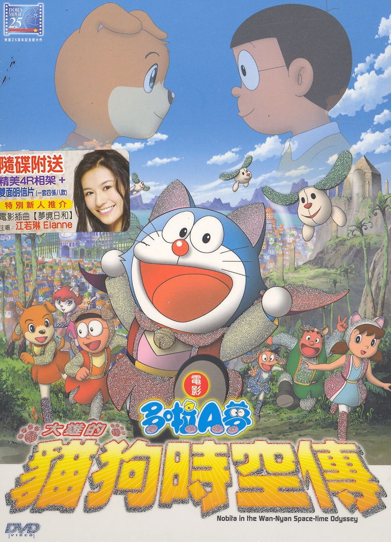 Doraemon Movie: Nobita In The Wan-Nyan Space-Time Odyssey image 1