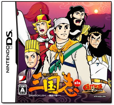 Gamics Series Vol. 1: Yokoyama Mitsuteru - San Goku Shi image 1