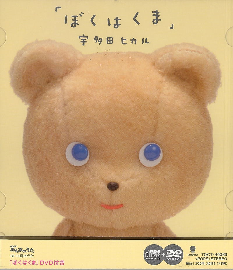 Boku wa Kuma [CD+DVD] image 1