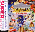 God Panic Shijyou Saikyu Gundan thumbnail 1