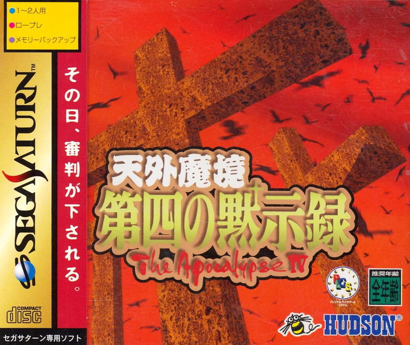 Tengai Makyou Dai Shi no Mokujiroku: The Apocalypse IV image 1