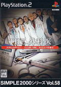 Simple 2000 Series Vol. 58: The Surgeon thumbnail 1