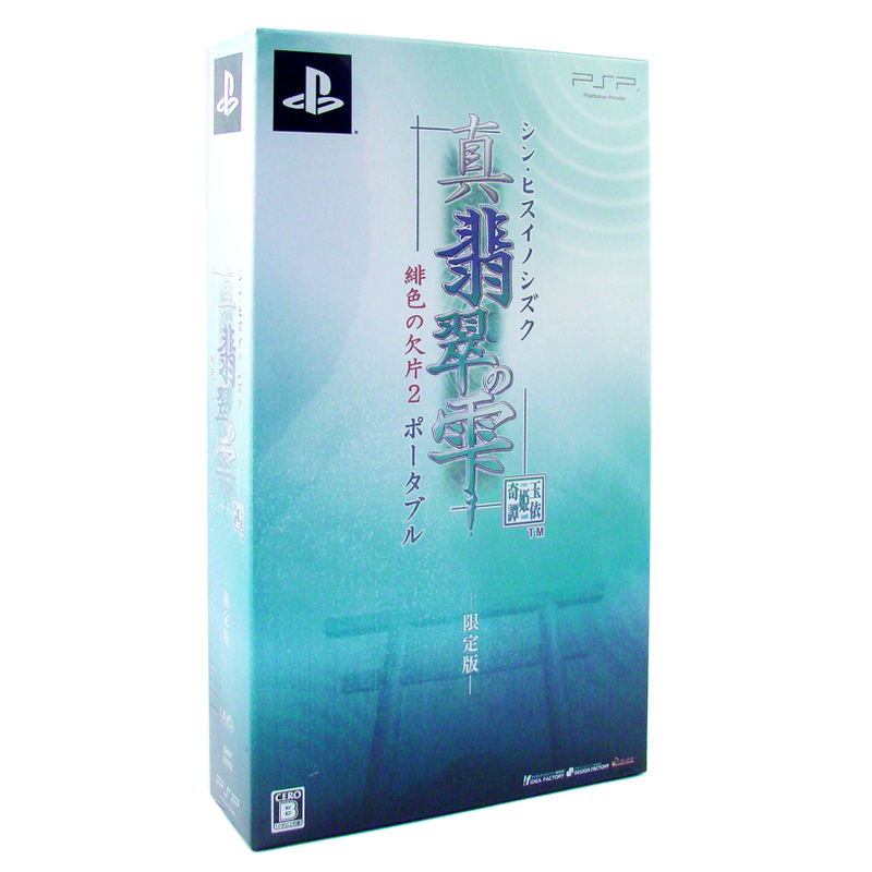 Shin Hisui no Shizuku: Hiiro no Kakera 2 Portable [Limited Edition] image 1