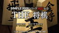 The Shogi (Simple 2000 Series Portable Vol. 2) thumbnail 2