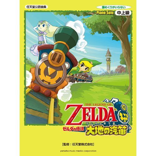 The Legend of Zelda Spirit Tracks Piano Solo (Advanced Level) image 1