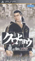 Kurohyou: Ryu ga Gotoku Shinshou thumbnail 1