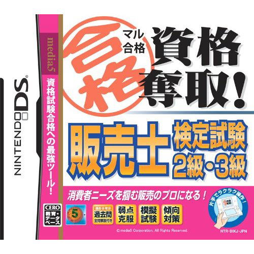 Maru Goukaku: Shikaku Dasshu! Hanbaishi Kentei Shiken 2-Kyuu - 3-Kyuu image 1