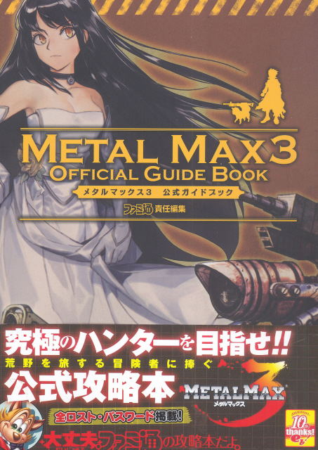 Metal Max 3 Official Guidebook image 1