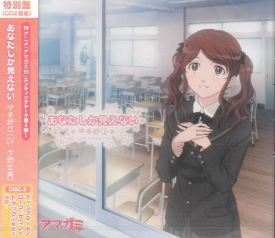 Anata Shika Mienai (Amagami SS Outro Theme 3) [Special Edition] image 1