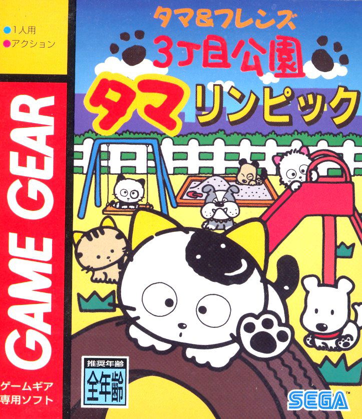 Tama & Friends: 3-Choume Kouen Tamalynpic image 1